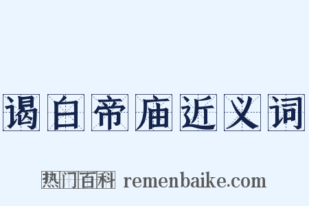 谒白帝庙近义词是什么意思的图片